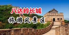 欧美xxx啊啊啊中国北京-八达岭长城旅游风景区