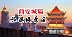 黑丝逼出水的视频吗中国陕西-西安城墙旅游风景区